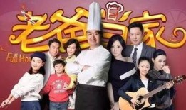 电视剧老爸当家在线观看,亲情守护，共度人生风雨